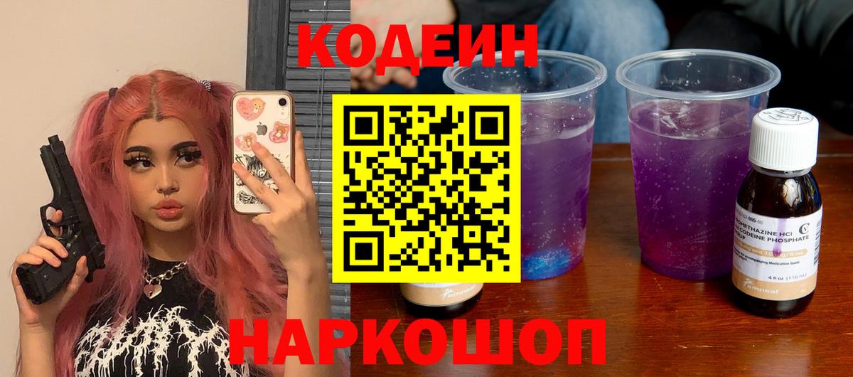 Кодеиновый сироп Lean Purple Drank  Кодеиновый сироп Lean Purple Drank  Вход с VPN  Светлоград 